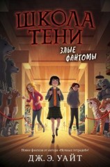 читать Злые фантомы