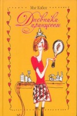 читать Дневники принцессы