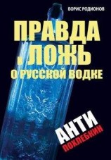 читать Правда и ложь о русской водке. АнтиПохлебкин