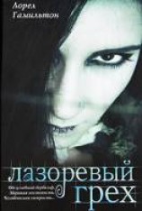 читать Лазоревый грех