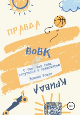 читать Вовк. О том, как Вовк запутался в Кривомирье