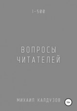 читать Вопросы читателей. 1-500. Qigod