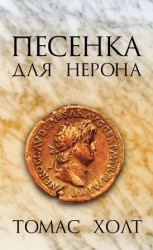 читать Песенка для Нерона