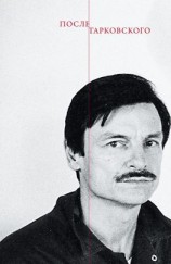 читать После Тарковского