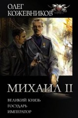 читать Михаил II: Великий князь. Государь. Император