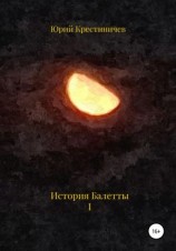 читать История Балетты. Том I