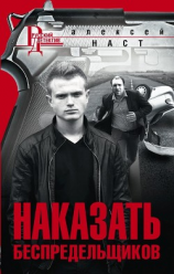 читать Наказать беспредельщиков