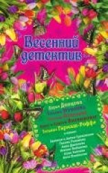 читать Весенний детектив