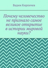 читать Почему человечество не признало самое великое открытие в истории мировой науки?