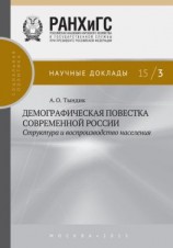 читать Демографическая повестка современной России: структура и воспроизводство населения