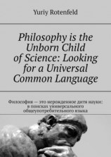читать Philosophy is the Unborn Child of Science: Looking for a Universal Common Language. Философия  это нерожденное дитя науки: в поисках универсального общеупотребительного языка