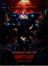 читать Проект Страж