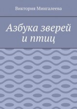 читать Азбука зверей и птиц