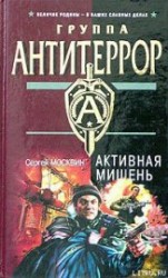 читать Активная мишень