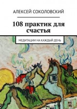 читать 108 практик для счастья. Медитации на каждый день