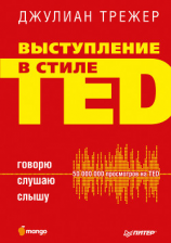 читать Выступление в стиле TED. Говорю. Слушаю. Слышу
