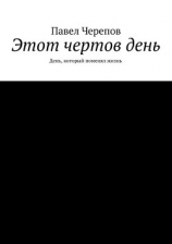 читать Этот чертов день