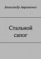 читать Стальной сапог