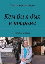 читать Кем бы я был в тюрьме. Тест для мужчин