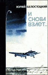 читать И снова взлет...