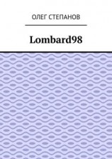 читать Lombard98