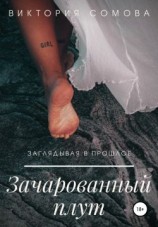 читать Зачарованный плут