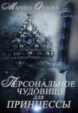 читать Персональное чудовище для принцессы