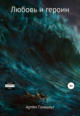 читать Любовь и героин. Начало