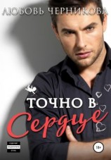 читать Точно в сердце