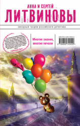 читать Многие знания  многие печали