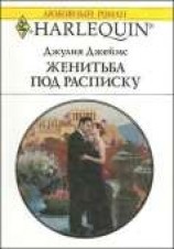 читать Женитьба под расписку