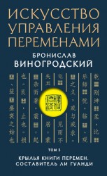 читать Искусство управления переменами. Том 3. Крылья Книги Перемен
