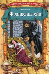 читать Франкенштейн