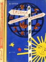 читать Тайна географических названий