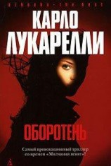 читать Оборотень: Лукарелли Карло