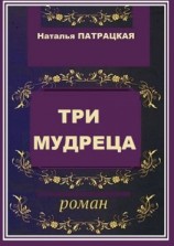 читать Три мудреца. роман