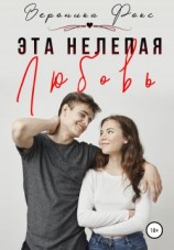 читать Эта нелепая любовь