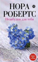 читать Незабудки для тебя