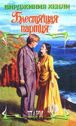 читать Блестящая партия