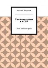 читать Тоталитаризм в СССР. Эссе по истории