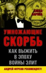 читать Умножающие скорбь. Как выжить в эпоху войны элит