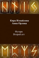 читать Футарк. Второй атт