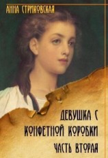 читать Девушка с конфетной коробки. Часть 2
