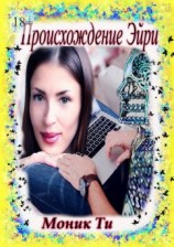 читать Происхождение Эйри