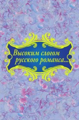 читать Высоким слогом русского романса... (сборник)