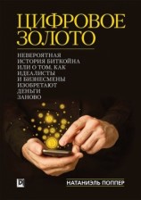 читать Цифровое золото: невероятная история Биткойна