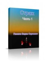 читать Страж Часть 1