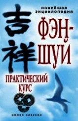 читать Новейшая энциклопедия фэн-шуй. Практический курс