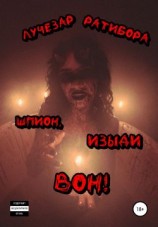 читать Шпион, изыди вон!