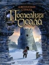 читать Последняя осада